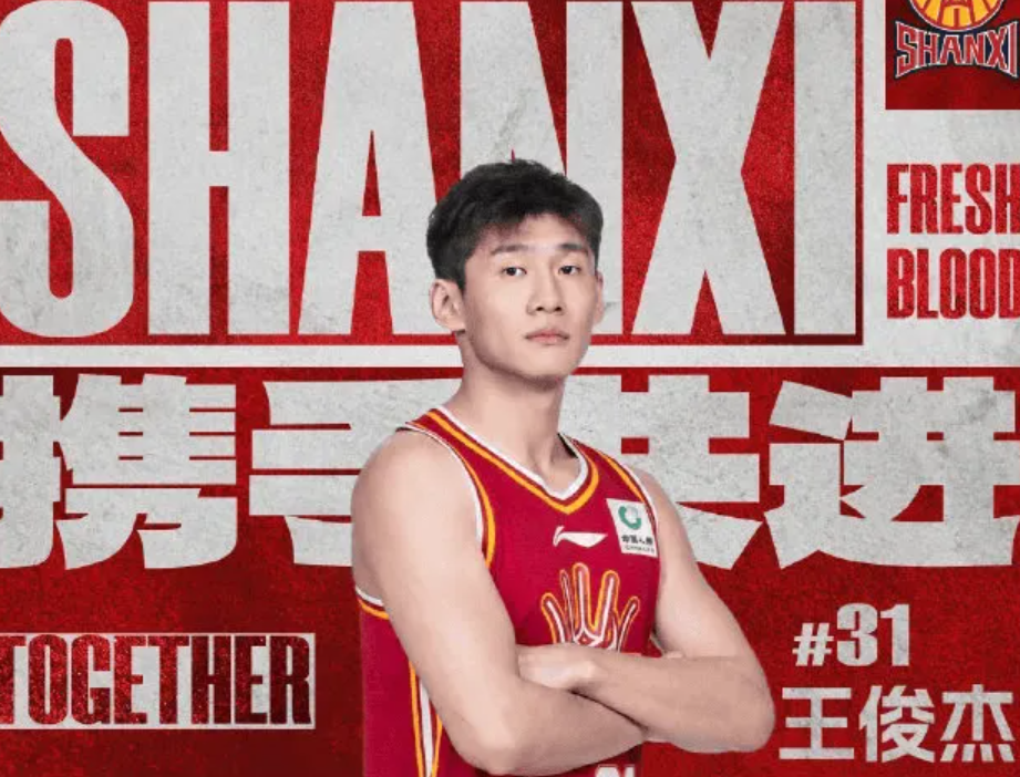 山西后场仍未解决！王俊杰+谢智杰难被期待，仅靠威金顿走不远！