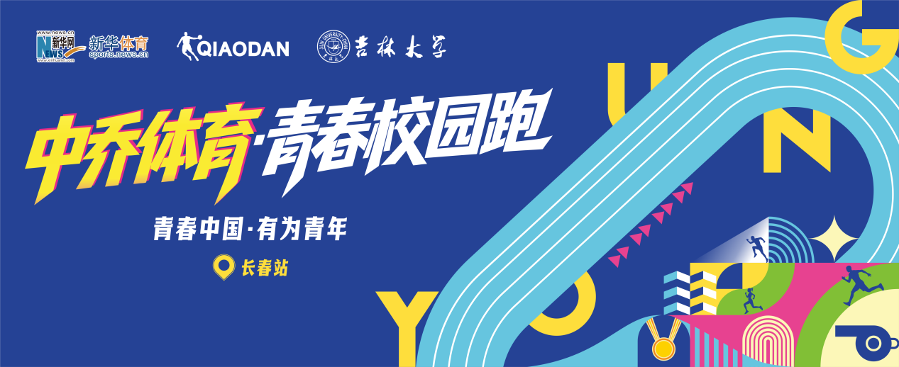 “中乔体育”青春校园跑（长春站）10月18日开赛 以奔跑点燃青春活力