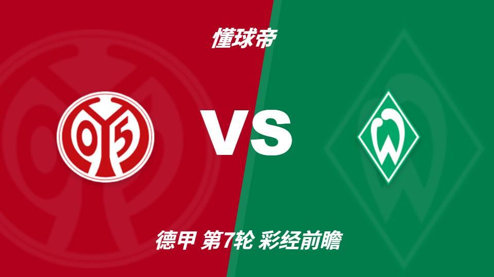 beats365：美因茨期待主场首胜，不莱梅不败金身面临考验
